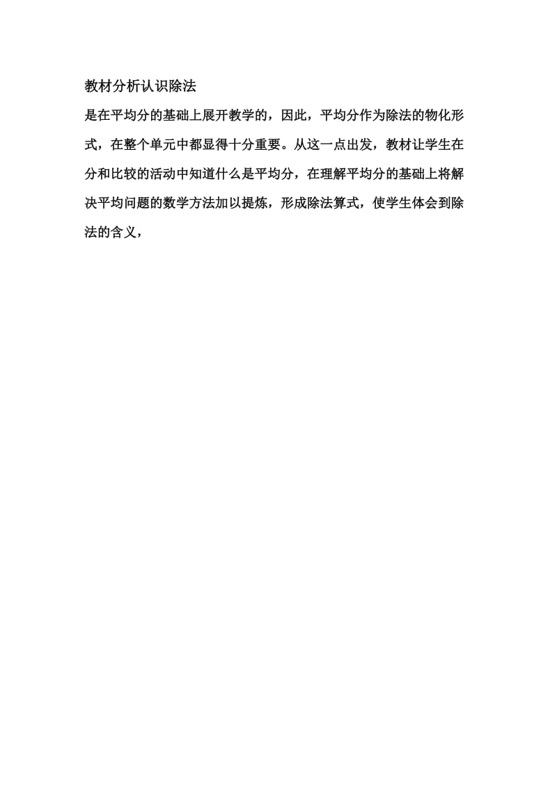 教材分析认识除法[精选文档].doc_第1页