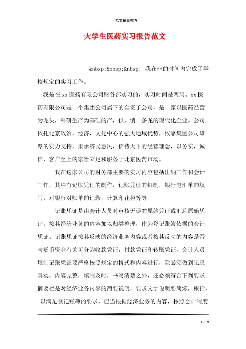 大学生医药实习报告范文.doc_第1页