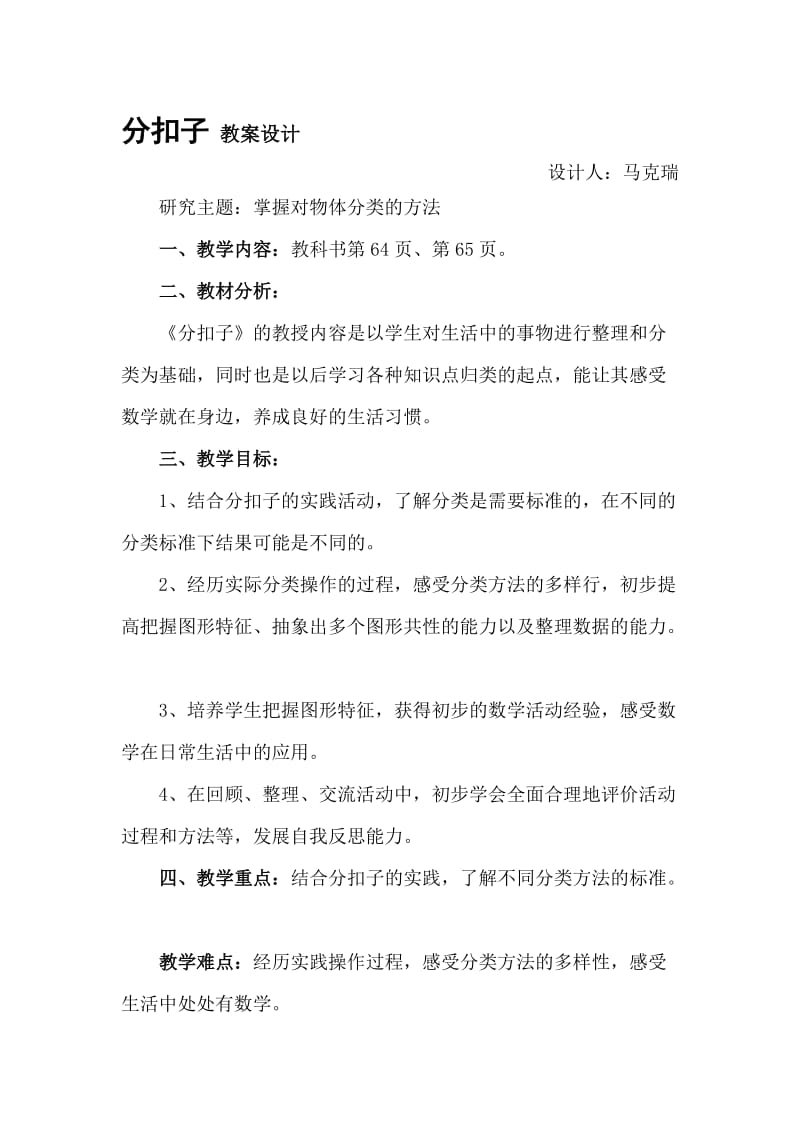 北师大版数学一年级下册分扣子(教案)[精选文档].doc_第1页