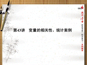 最新新课标名师导学一轮复习文科数学课件：第43讲变量的相关性、统计案例..ppt