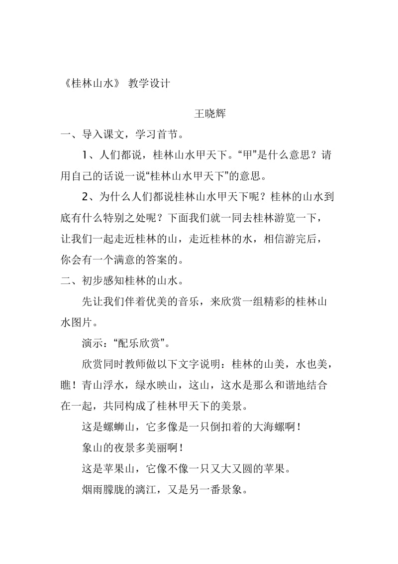 桂林山水教学设计王晓辉[精选文档].doc_第1页