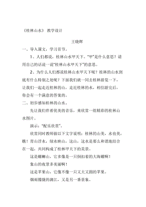 桂林山水教学设计王晓辉[精选文档].doc