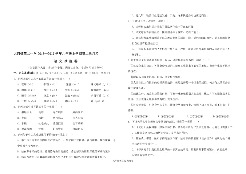 大河镇第二中学2016—2017学年九年[精选文档].doc_第1页