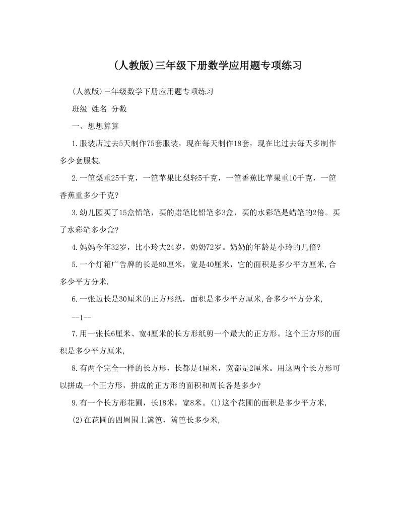 最新人教版三年级下册数学应用题专项练习名师优秀教案.doc_第1页