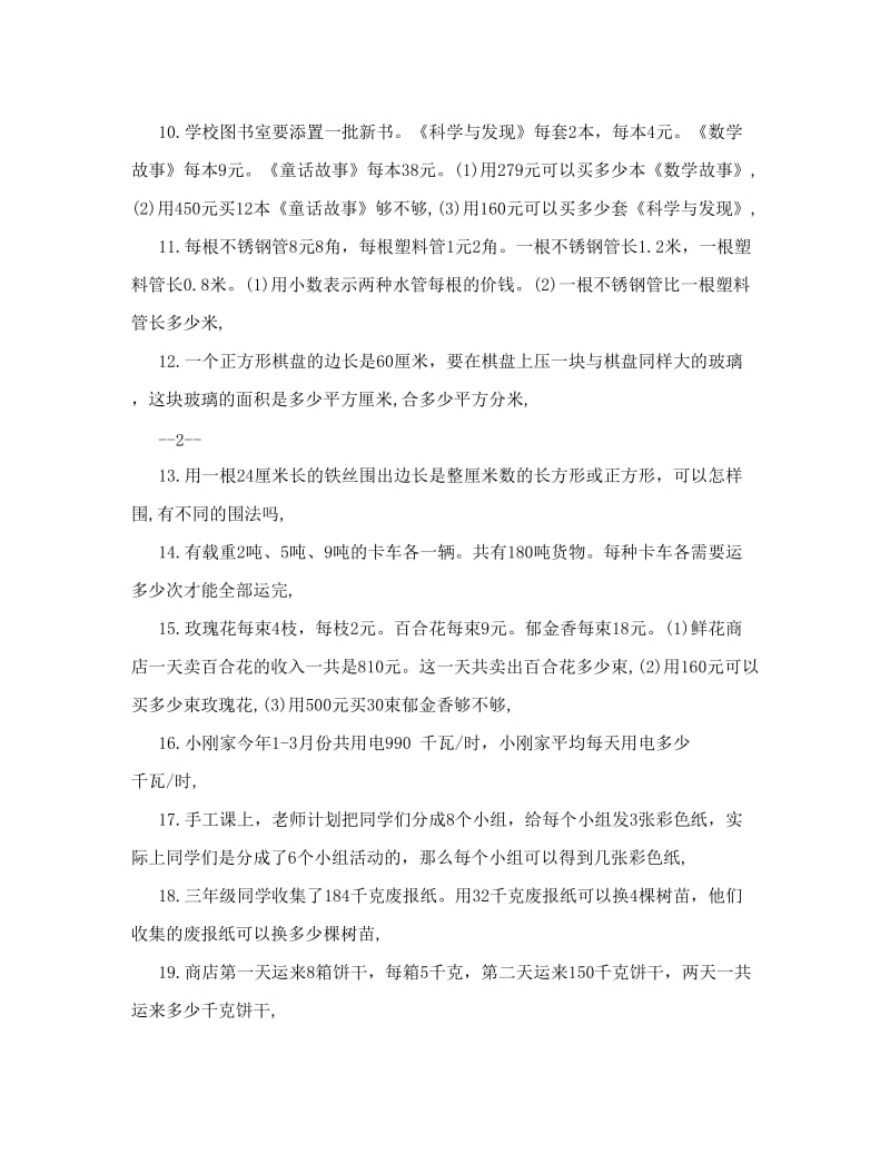 最新人教版三年级下册数学应用题专项练习名师优秀教案.doc_第2页