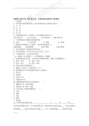 生物：第14章《丰富多彩的生物世界》同步测试题（苏教版八年级上）[精选文档].doc
