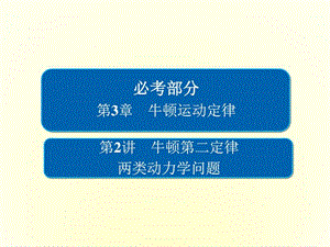 最新2018版高考一轮总复习物理课件 第3章 牛顿运动定律 ..ppt