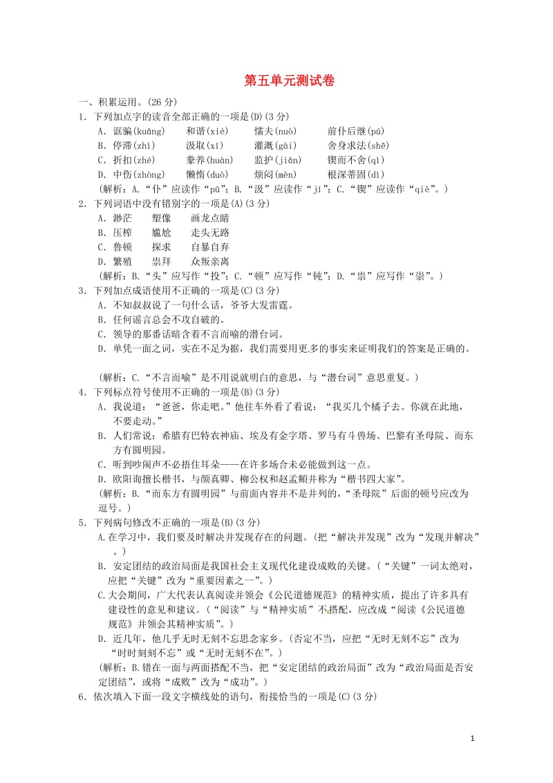 2018九年级语文上册第五单元综合测试卷新人教版20180607332.doc_第1页