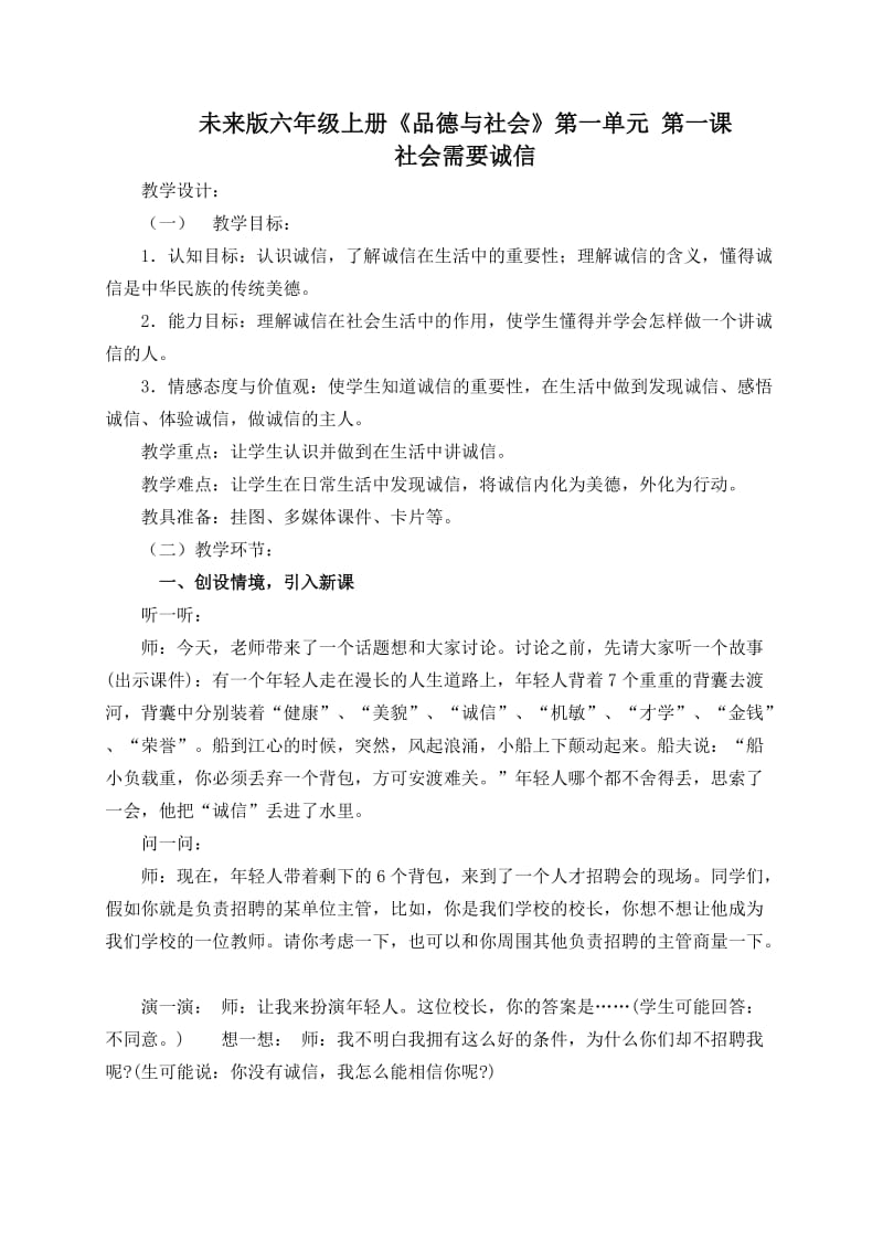 最新社会需要诚信教学设计汇编.doc_第1页