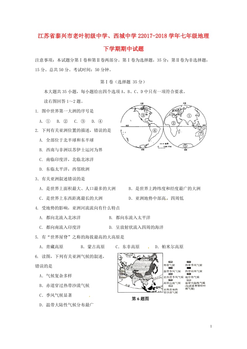 江苏省泰兴市老叶初级中学西城中学22017_2018学年七年级地理下学期期中试题新人教版201806.doc_第1页