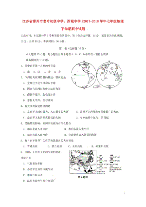 江苏省泰兴市老叶初级中学西城中学22017_2018学年七年级地理下学期期中试题新人教版201806.doc