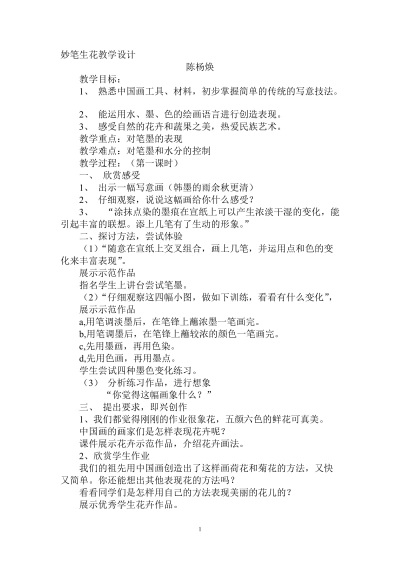 妙笔生花教学设计 (2)[精选文档].doc_第1页