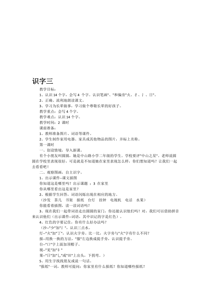 小学一年级语文教案——识字三1[精选文档].doc_第1页