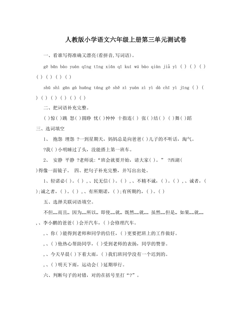 最新人教版小学语文六年级上册第三单元测试卷名师优秀教案.doc_第1页