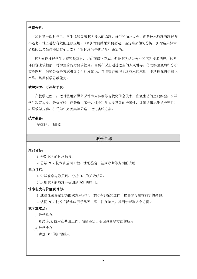 李传海-PCR结果分析及应用教学设计[精选文档].doc_第2页