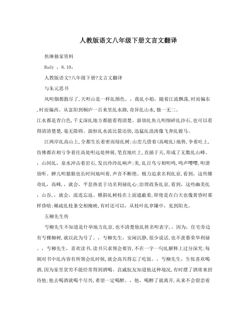 最新人教版语文八年级下册文言文翻译名师优秀教案.doc_第1页