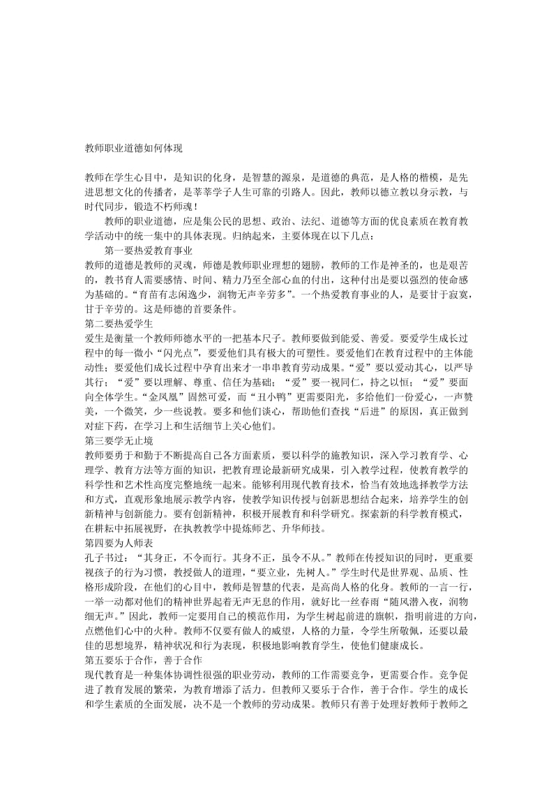 教师职业道德如何体现[精选文档].doc_第1页