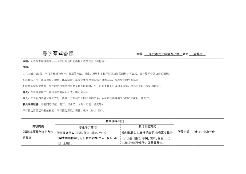 成秀红导学案式备课（表）五年级上册《平行四边形的面积》[精选文档].doc_第1页