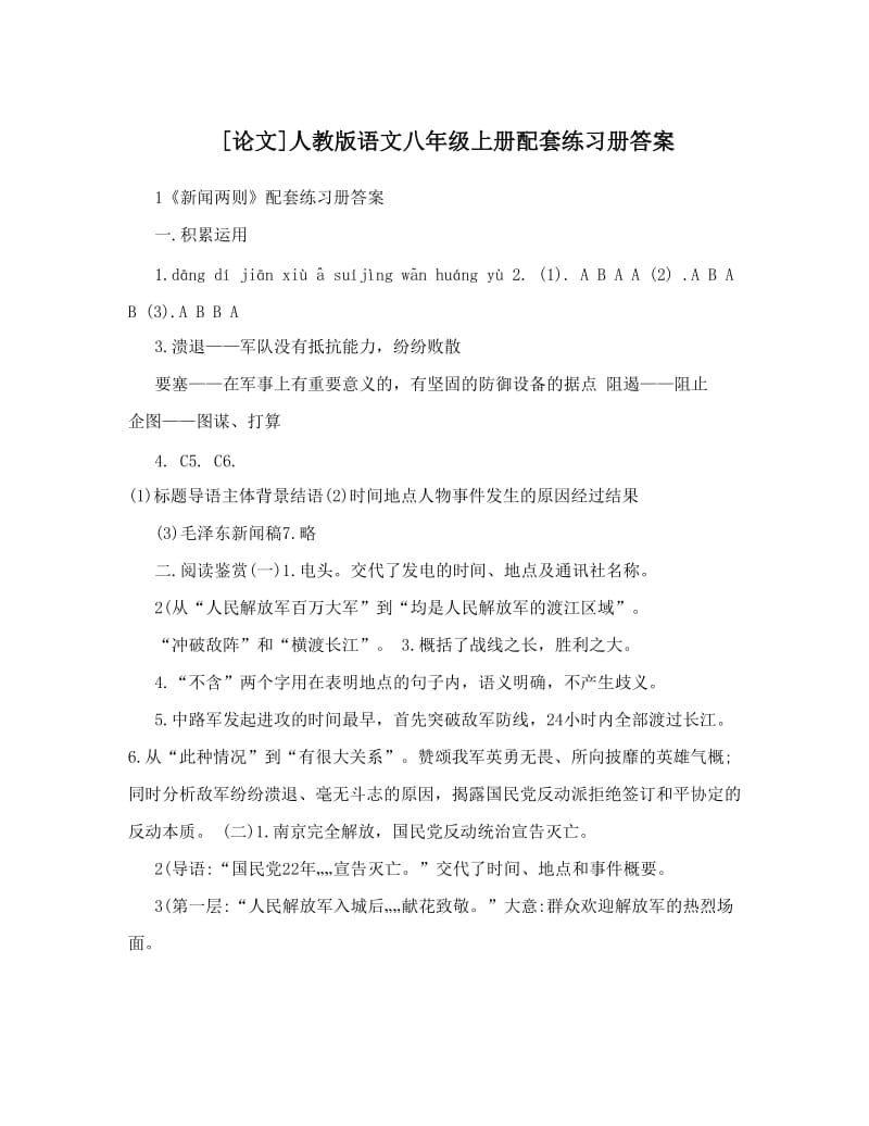 最新[论文]人教版语文八年级上册配套练习册答案名师优秀教案.doc_第1页