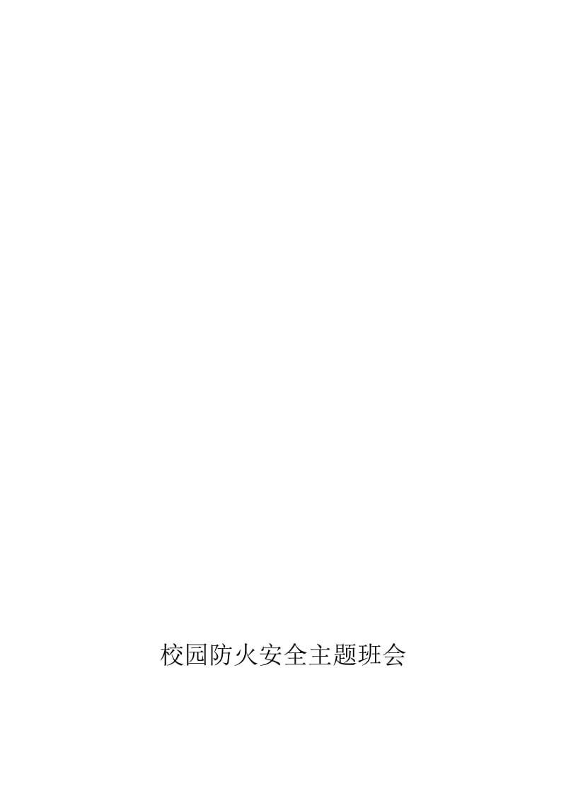 校园防火安全主题班会[精选文档].doc_第1页