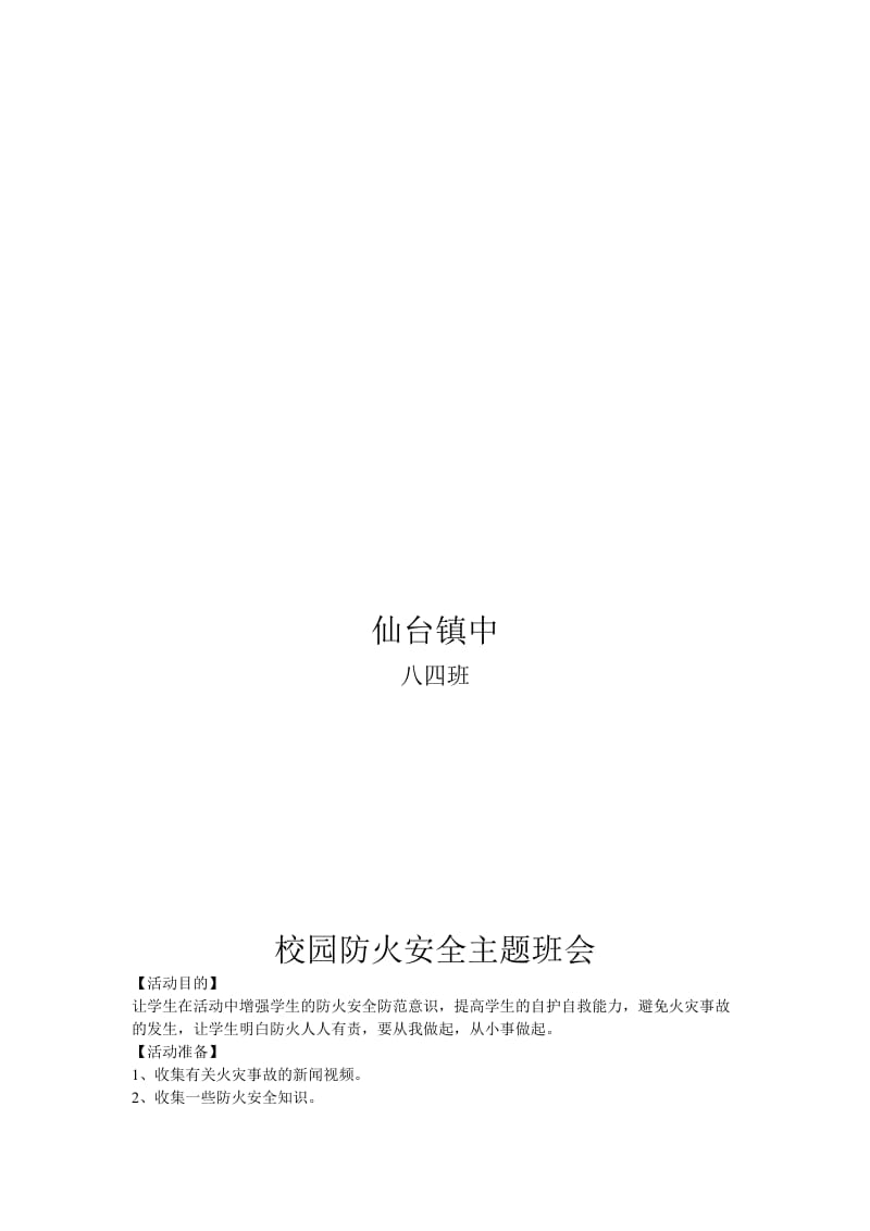 校园防火安全主题班会[精选文档].doc_第2页