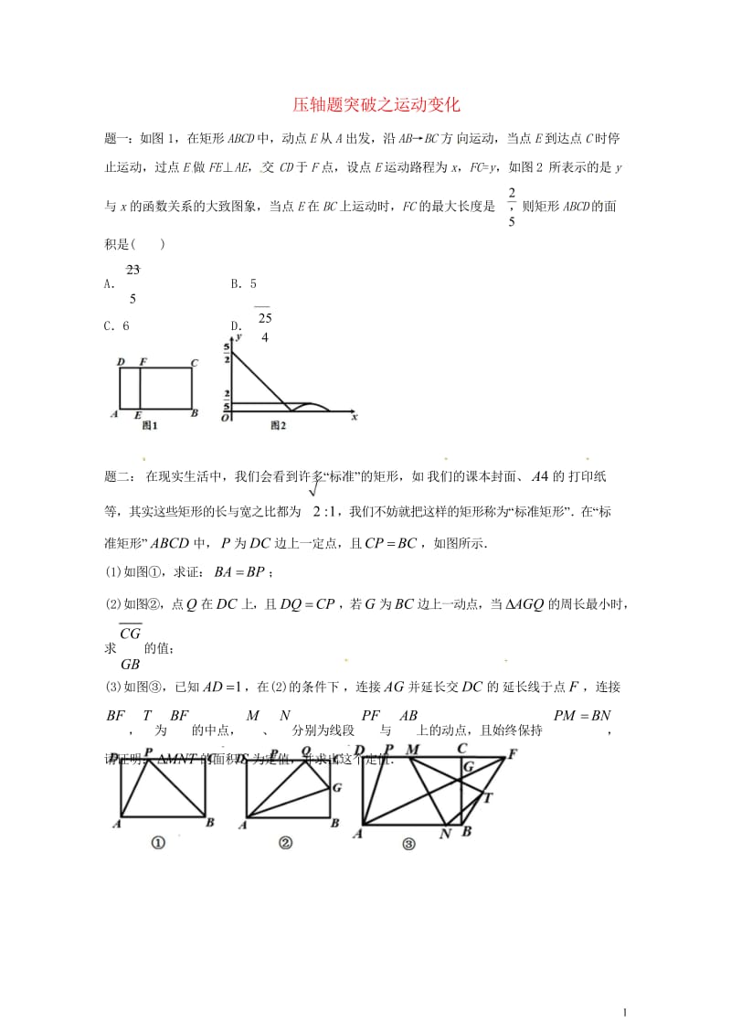 江苏省盐城市大丰区小海镇2018届中考数学三轮复习压轴题突破之运动变化练习2无答案201806111.wps_第1页