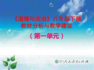 最新2018部编人教版八年级道德与法治下册道德与法治八下第..ppt