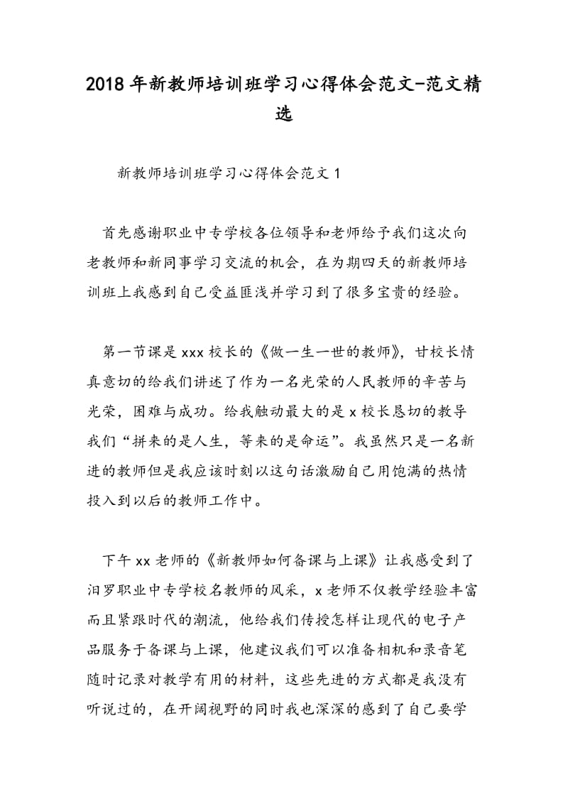 2018年新教师培训班学习心得体会范文-范文精选.doc_第1页