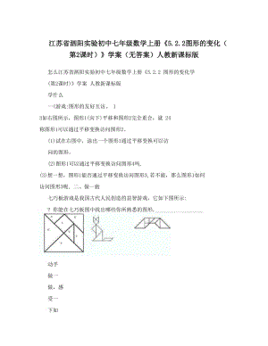 最新江苏省泗阳实验初中七年级数学上册《5&amp#46;2图形的变化（第2课时）》学案（无答案）人教新课标版名师优秀教案.doc