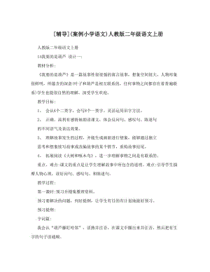 最新[]案例小学语文人教版二年级语文上册名师优秀教案.doc