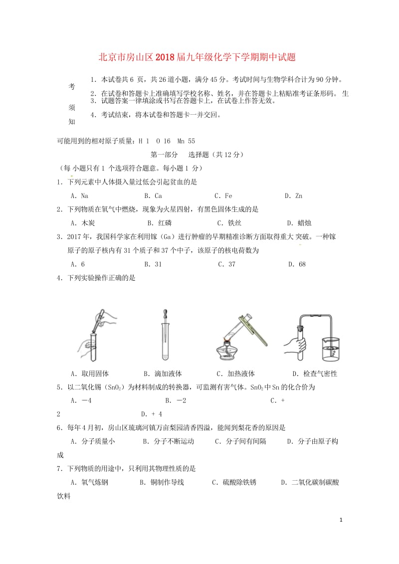 北京市房山区2018届九年级化学下学期期中试题2018061312.wps_第1页