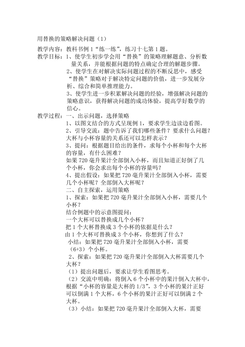 用替换的策略解决问题[精选文档].doc_第1页