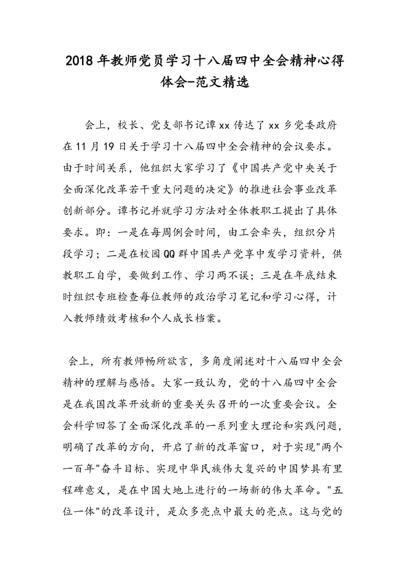 2018年教师党员学习十八届四中全会精神心得体会-范文精选.doc_第1页