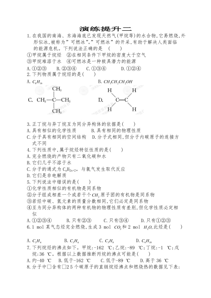 甲烷、烷烃练习题2[精选文档].doc_第1页