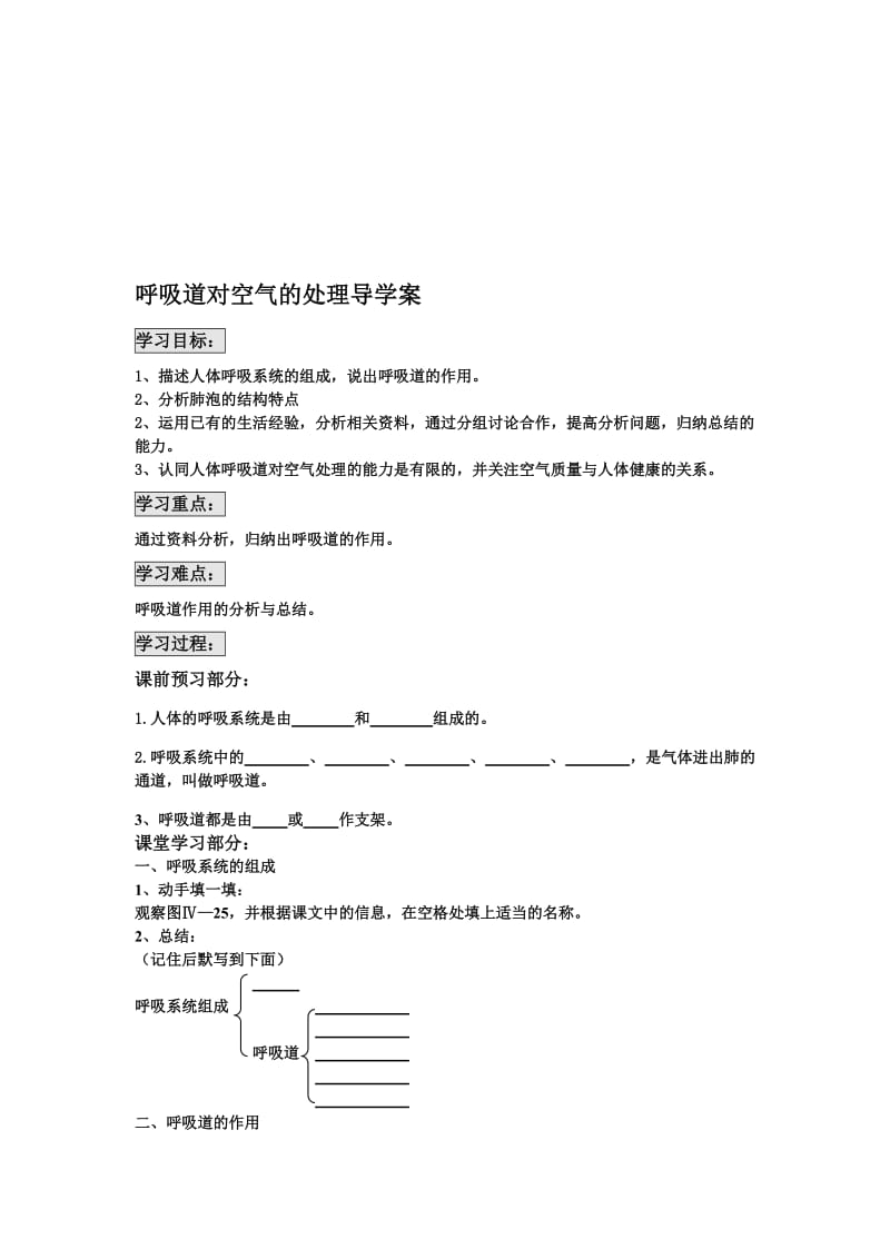 呼吸道对空气的处理导学案肖鹏[精选文档].doc_第1页