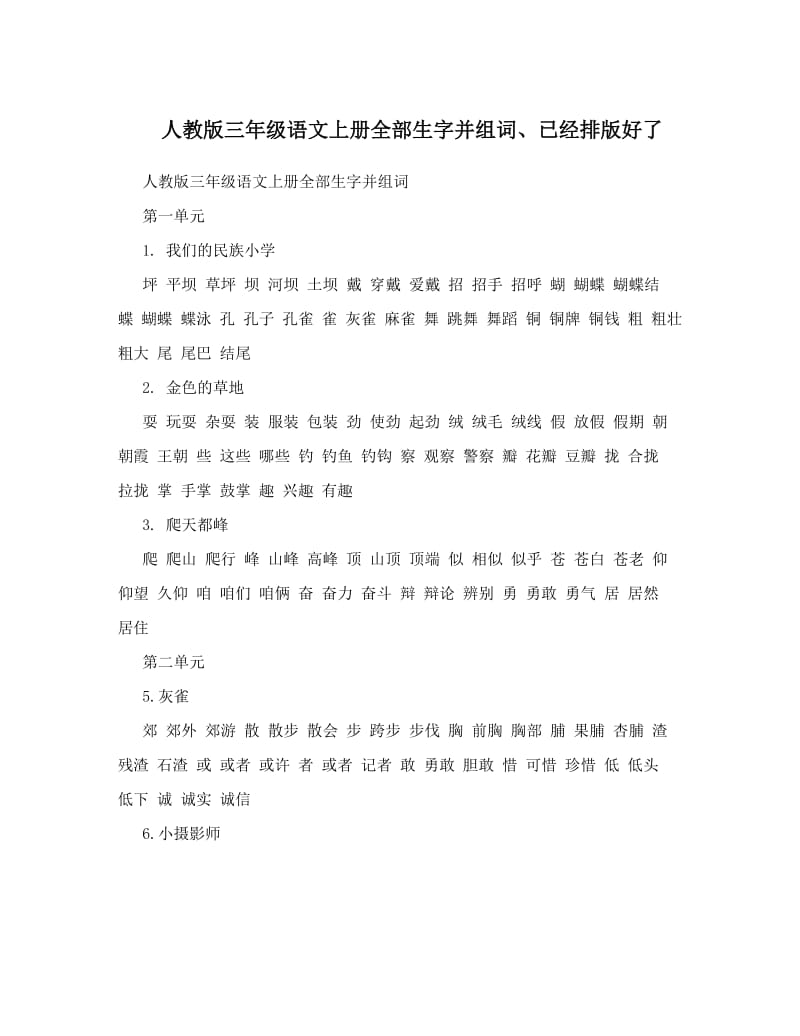 最新人教版三年级语文上册全部生字并组词、已经排版好了名师优秀教案.doc_第1页