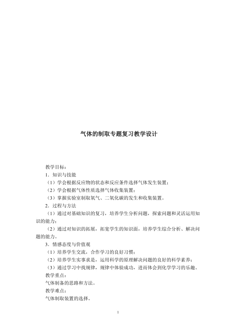 气体的制取专题复习教学设计[精选文档].doc_第1页