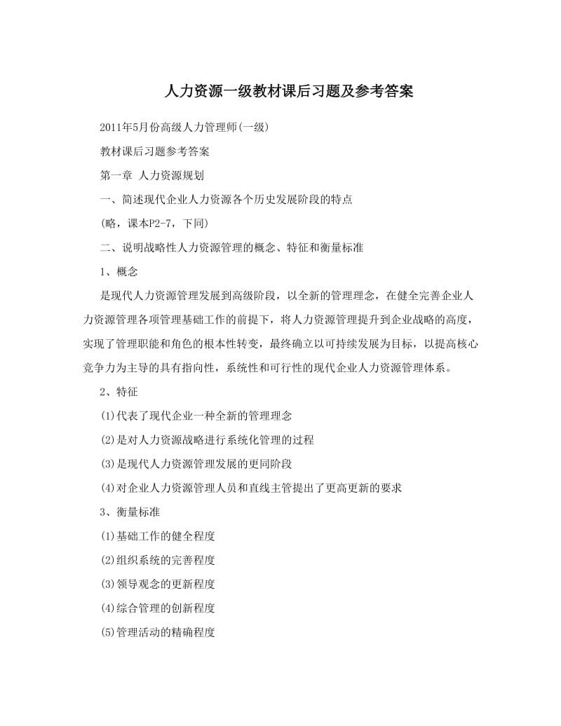 最新人力资源一级教材课后习题及参考答案名师优秀教案.doc_第1页