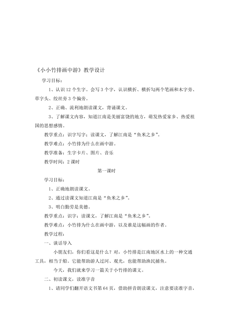 小小竹排画中游教学设计[精选文档].doc_第1页