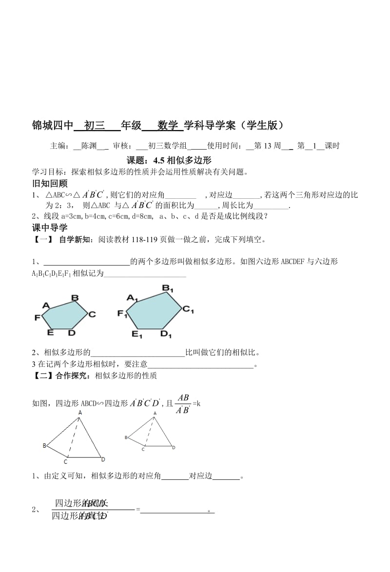 相似多边形导学案[精选文档].doc_第1页