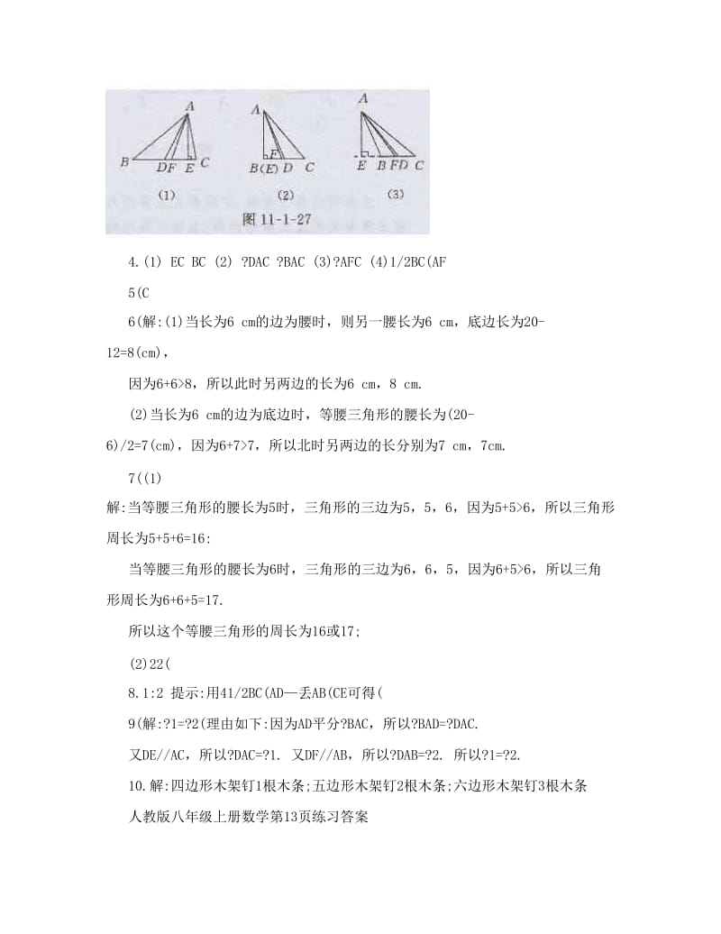 最新审人教版八年级上册数学课本练习题答案汇总名师优秀教案.doc_第2页