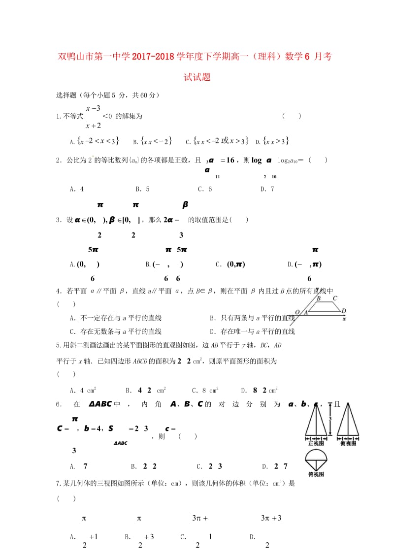 黑龙江省双鸭山市第一中学2017_2018学年高一数学下学期第二次6月月考试题理2018062001.wps_第1页