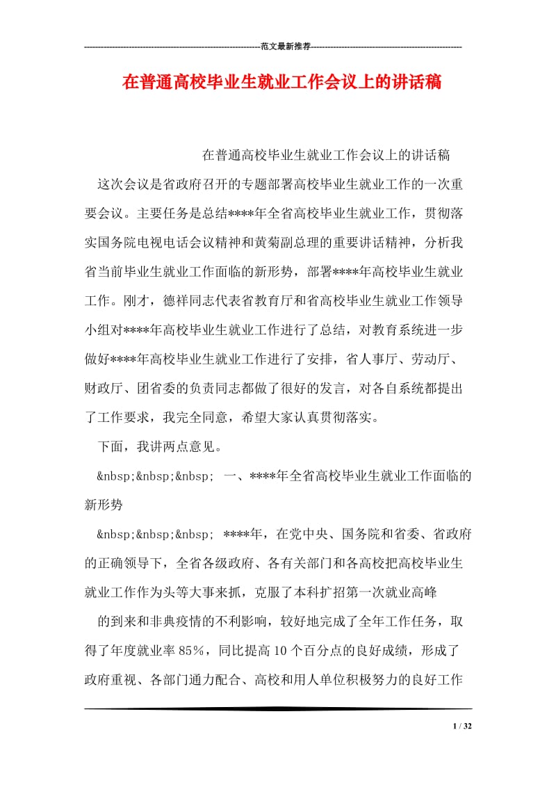 在普通高校毕业生就业工作会议上的讲话稿.doc_第1页