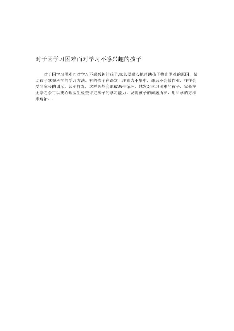 对于因学习困难而对学习不感兴趣的孩子的教育[精选文档].doc_第1页