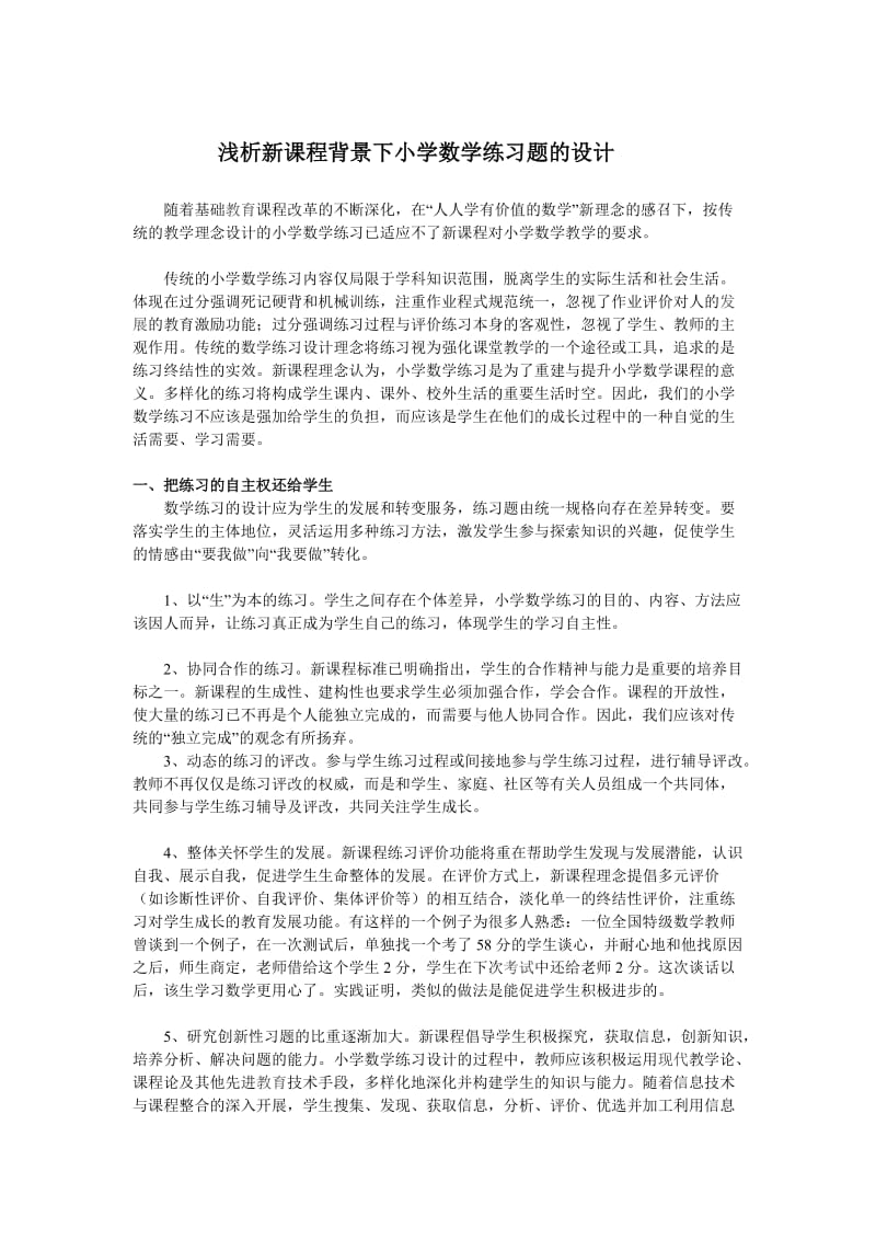 最新浅析新课程背景下小学数学练习题的设计汇编.doc_第1页