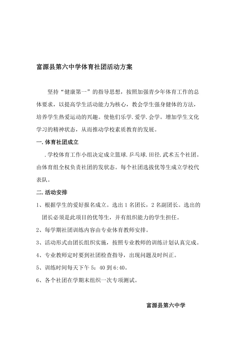 富源县第六中学体育活动方案[精选文档].doc_第1页