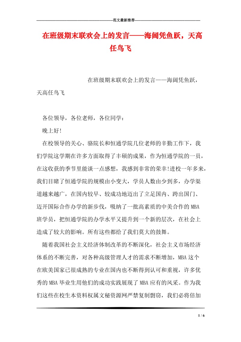 在班级期末联欢会上的发言——海阔凭鱼跃，天高任鸟飞.doc_第1页