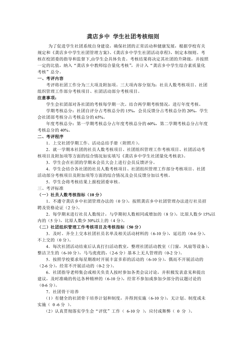 最新龚店乡中学生社团考核细则汇编.doc_第1页