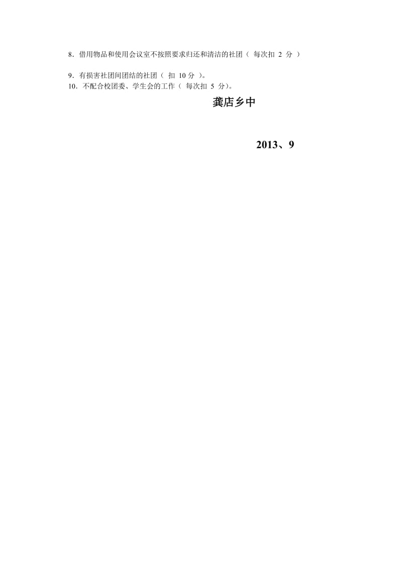 最新龚店乡中学生社团考核细则汇编.doc_第3页