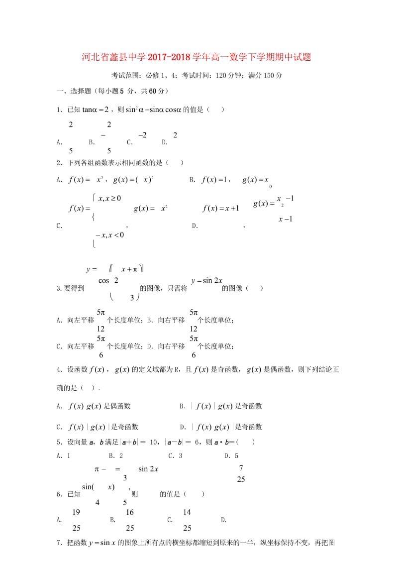 河北省蠡县中学2017_2018学年高一数学下学期期中试题201806200240.wps_第1页